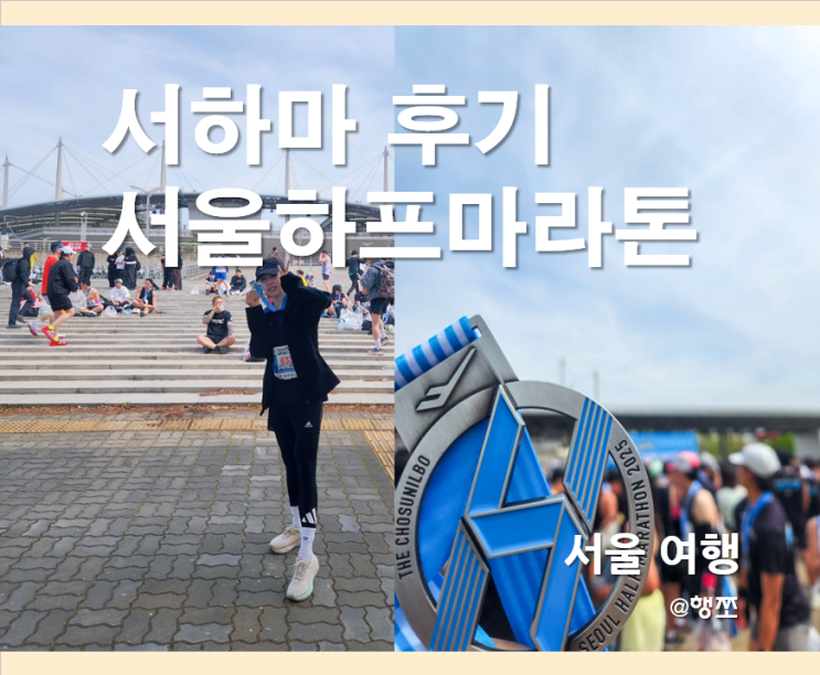 [ 러닝 일기 ] 서울 하프 마라톤 후기 : 서하마 / 런린이 두 번째 하프마라톤 / 화장실 코스 업힐 난이도