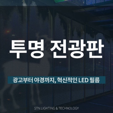 광고부터 야경까지, 혁신적인 투명 LED 전광판