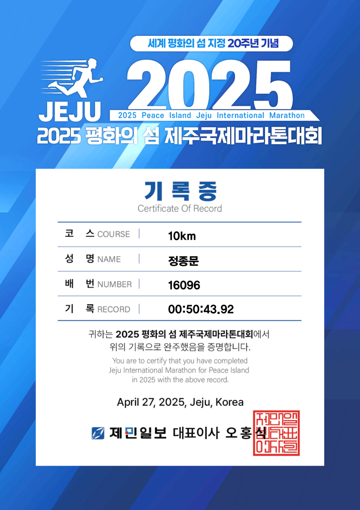 2025 평화의 섬 제주 국제마라톤 대회