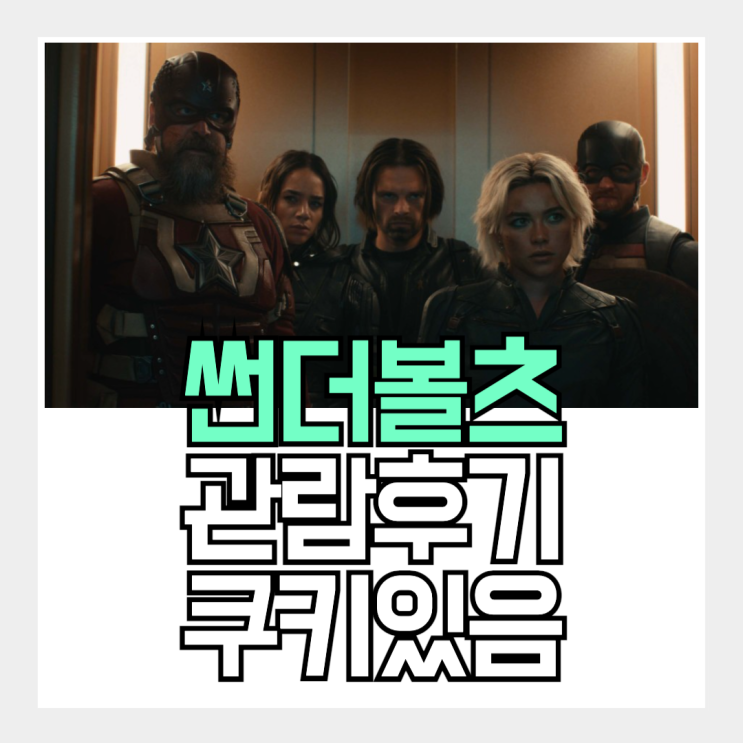 썬더볼츠 영화 관람 후기, 짭들의 성장이 반갑다 (ft. 쿠키 2개 있음) : 네이버 블로그