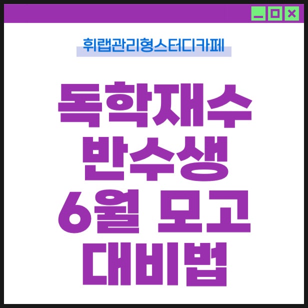 대치동 독학재수 6월 모의고사 준비하는 방법! <휘랩관리형스터디카페>