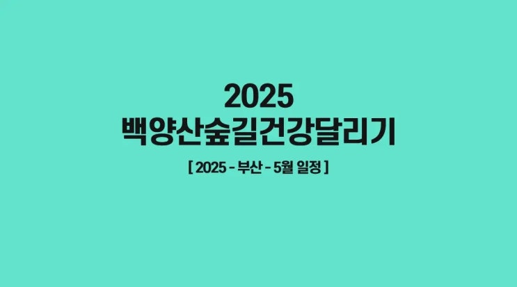 2025 백양산숲길건강달리기 참가신청 코스 문의 접수 안내