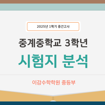 2025년 중계중3, 을지중3 1학기 중간고사 시험분석[이감수학학원] RSS 대표 이미지