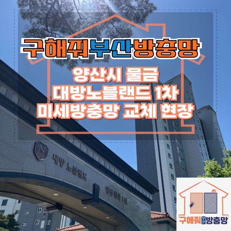 양산방충망업체 양산 물금 대방노블랜드 미세방충망 교체 현장
