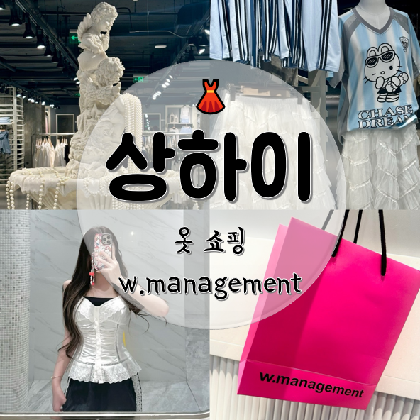 상하이 난징동루 옷 쇼핑 w.management 피팅, 구입 : 네이버 블로그