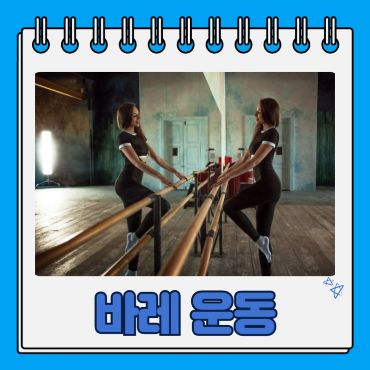 바레 운동이란 효과 주의점 칼로리 소모 : 네이버 블로그