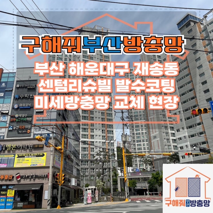 부산방충망업체 부산 해운대구 재송동 센텀리슈빌 발수코팅 미세방충망 교체 현장