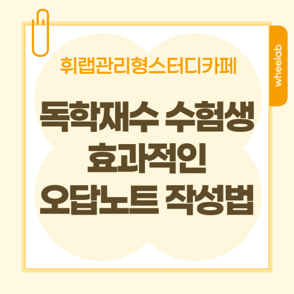 대치 독재 수능대비 효과적인 오답노트 작성법&활용법 <휘랩관스카>