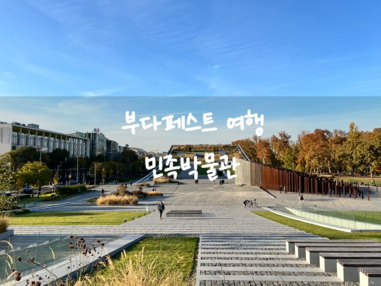 부다페스트 여행 세체니 온천 근처 가볼 만한 곳 민족박물관