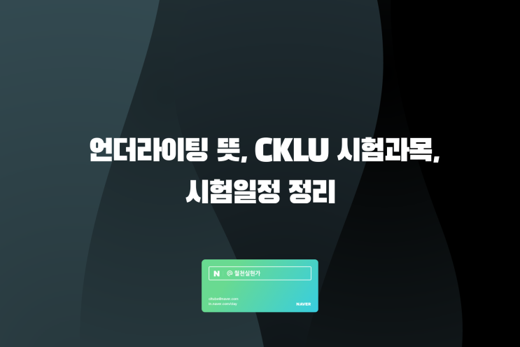 언더라이팅 뜻, CKLU 시험과목, 시험일정 정리 : 네이버 블로그