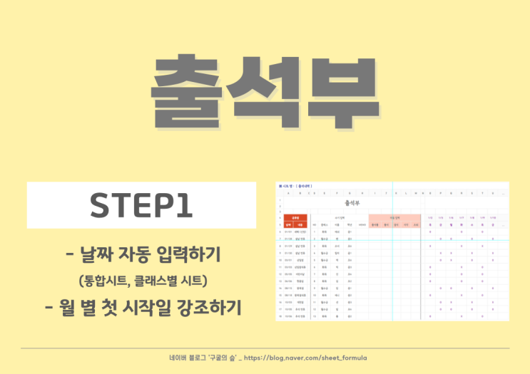 출석부 만들기 - 1. 출석내역 시트 ☞ 날짜 자동 입력하기 & 월의 시작일 강조하기 : 네이버 블로그