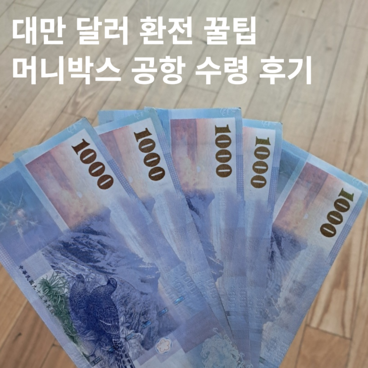 대만 달러 환전 우대 팁 인천공항 당일 배달 서비스 머니박스 이용 후기 : 네이버 블로그