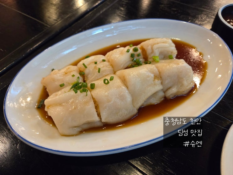 천안 맛집:: 내돈내산 딤섬맛집 슈엔_샤오롱바오, 멘보샤, 크리스피 새우 창펀, 간짜장, 짬뽕 : 네이버 블로그