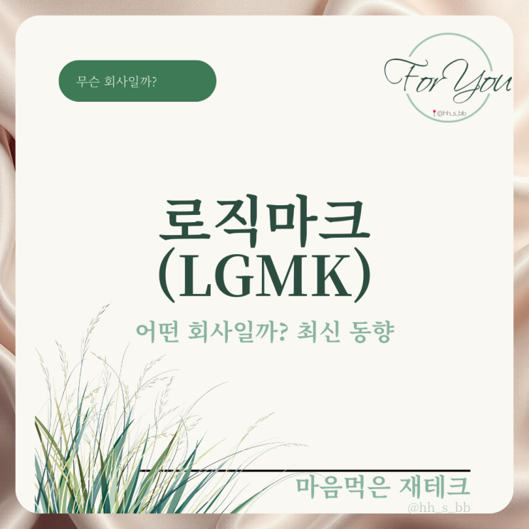 로직마크(LGMK)는 어떤 회사일까? 최신 동향 : 네이버 블로그