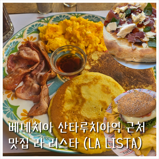 베네치아 산타루치아역 근처 맛집 라 리스타 LA LISTA