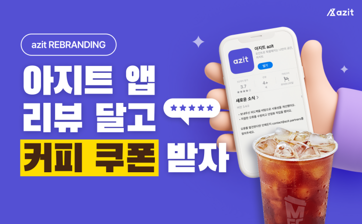 [azit REBRANDING] 아지트 앱 리뷰 달고 커피 쿠폰 받자! : 네이버 블로그