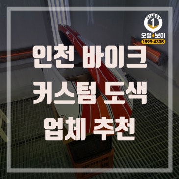 인천 오토바이 바이크 커스텀 도장 도색 특수 안료 가격 오일보이 & 커스텀 추천