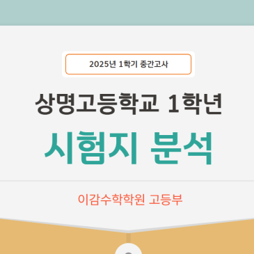 2025년 상명고1 1학기 중간고사 시험분석[이감수학학원] RSS 대표 이미지