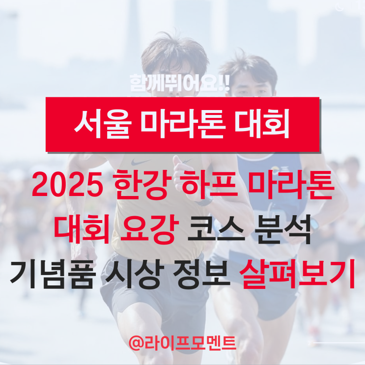 2025 한강 하프 마라톤 대회 요강 코스 기념품 시상 정보