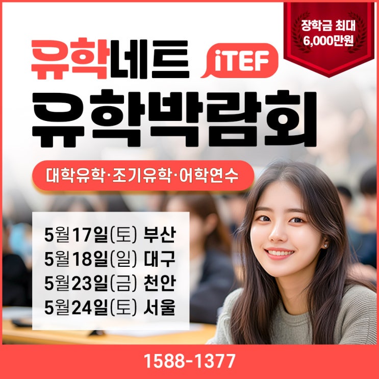 대학 유학, 조기 유학, 어학연수 준비 솔루션! 2025 ITEF 유학박람회 : 네이버 블로그