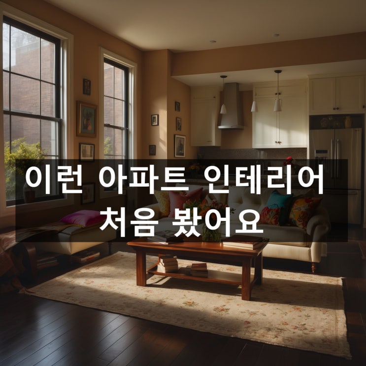 이런 아파트 인테리어 처음 봤어요! 요즘 트렌드 반영한 공간별 리모델링 꿀팁 : 네이버 블로그