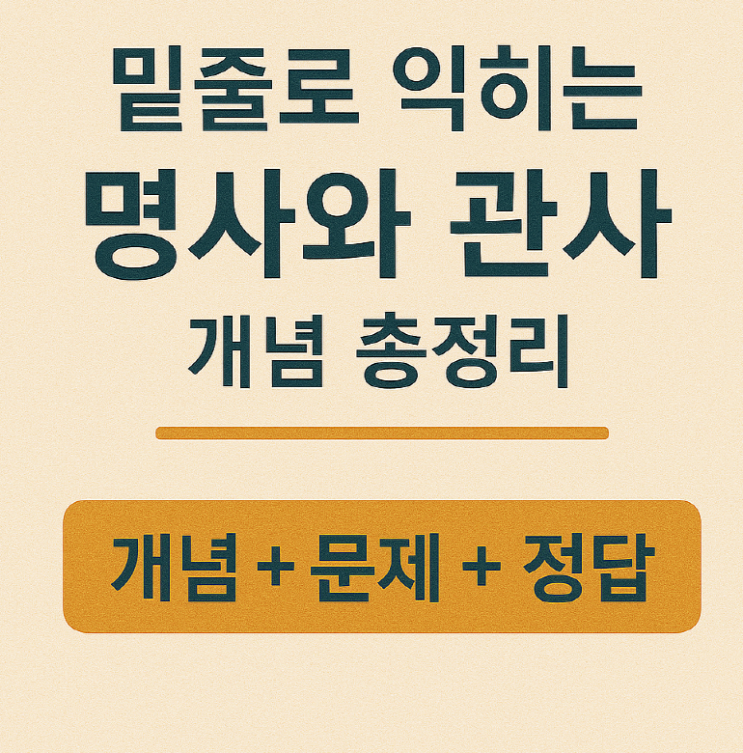 밑줄로 익히는 명사와 관사 개념 총정리 (개념 + 문제 + 정답) : 네이버 블로그