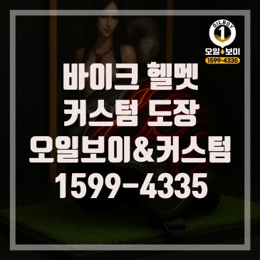 인천 헬멧 도색 잘하는 곳 추천 바이크 오토바이 커스텀 도장 가격 비용 문의