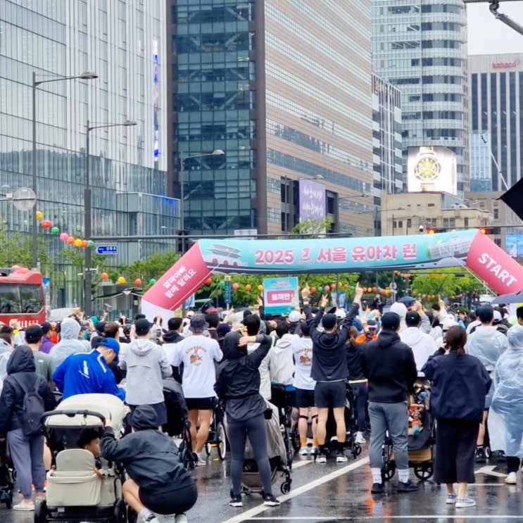 아이랑 마라톤 달리기 2025 서울 유아차런 유모차와 함께 달리기 후기 f.광화문광장 시청 유아휴게실