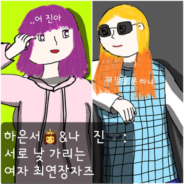 VCT 378 EP 23: 하은서&나 진👸🕶[서로 낯 가리는 여자 최연장자즈] : 네이버 블로그