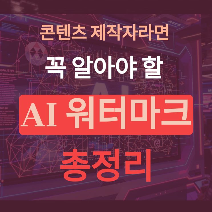 AI로 쓴 글, 감지 가능한가? AI 워터마크 핵심 가이드 : 네이버 블로그