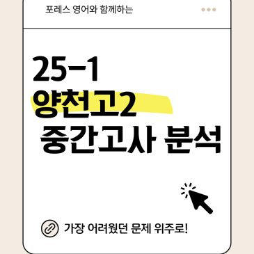 [목동고등영어학원] 양천고2 영어 중간고사 시험지 분석(25년 1학기 중간고사) RSS 대표 이미지