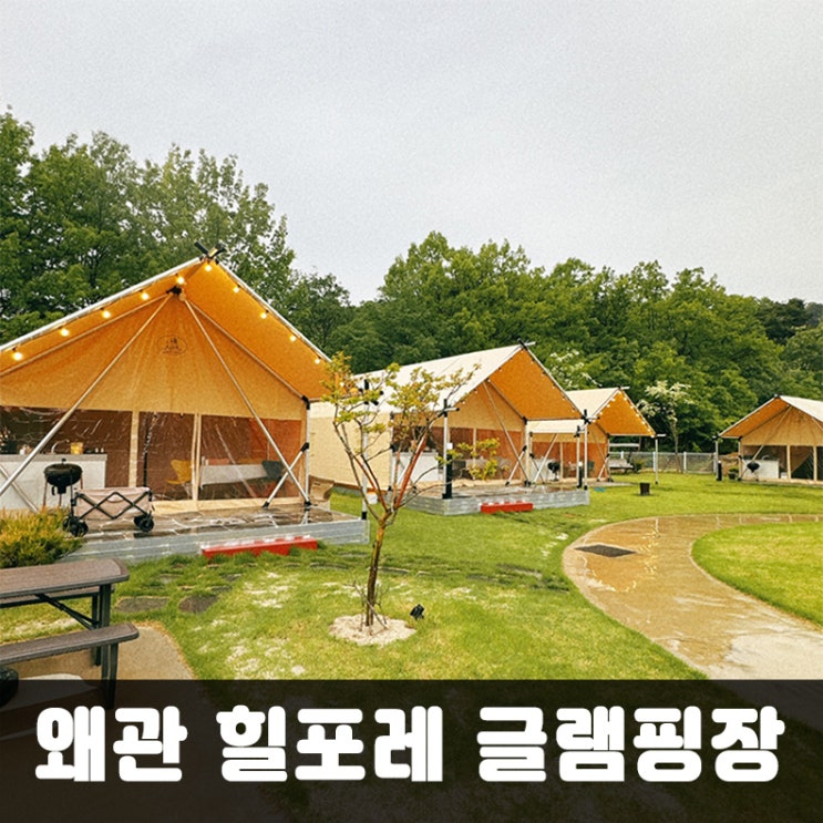 수영장있는 대구 근교 글램핑 왜관 힐포레 글램핑장 리얼 후기 : 네이버 블로그