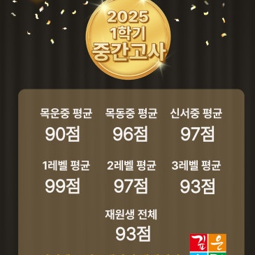 깊은생각 목동 2025학년 1학기 중간고사 결과 RSS 대표 이미지