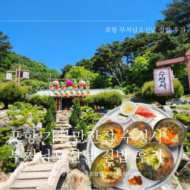 [포항] 포항 부처님오신날 가볼만한절 수정사 절밥 (포항 절밥/포항 수정사) : 네이버 블로그