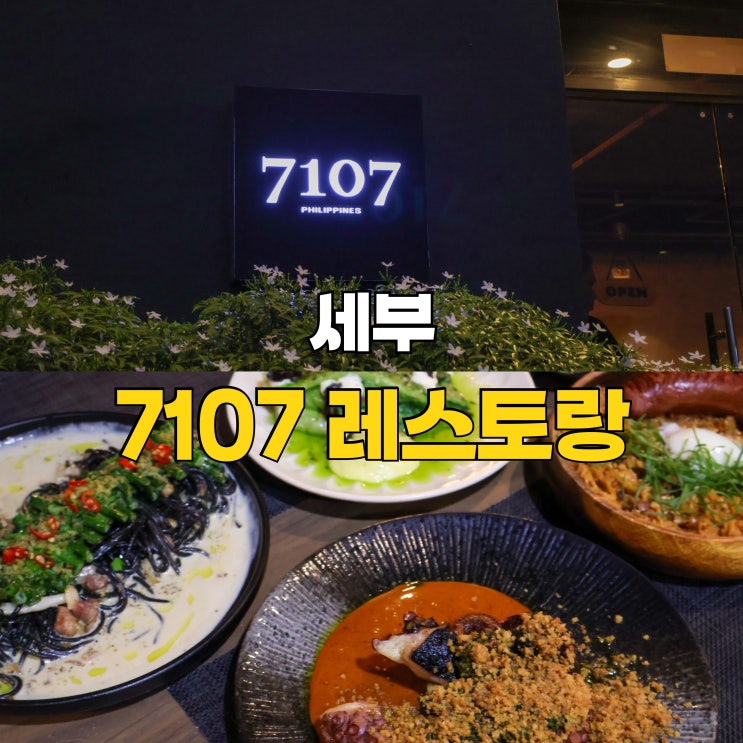 세부 여행 막탄 분위기 맛집 7107 레스토랑 메뉴 가격 : 네이버 블로그