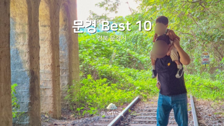 경북 문경 가볼만한곳 Best 10 가족여행 팁 : 네이버 블로그