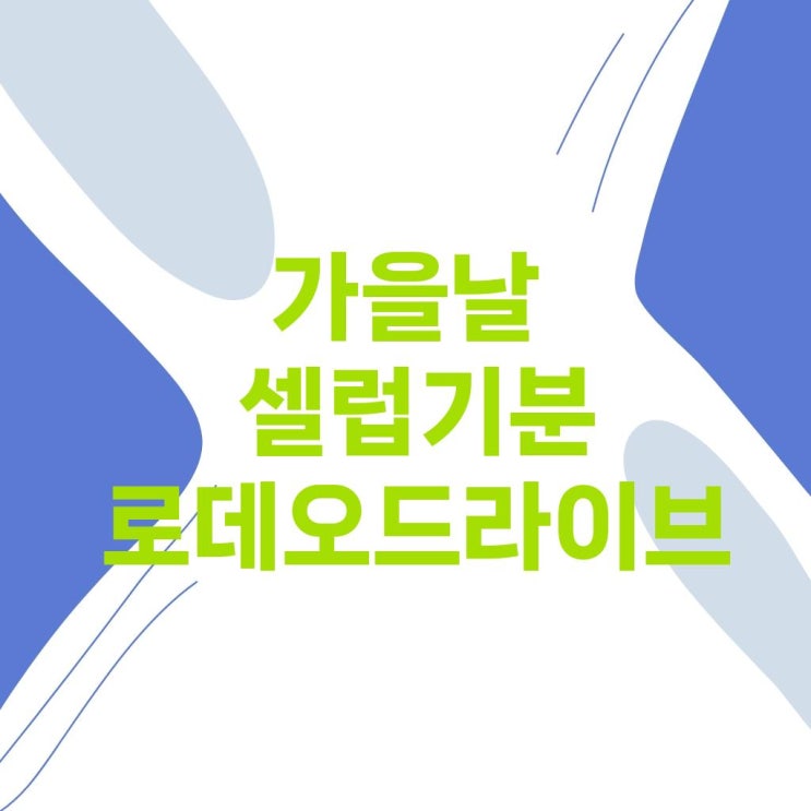 가을날 셀럽 기분 내기, 비벌리 힐스(Beverly Hills) 로데오 드라이브에....