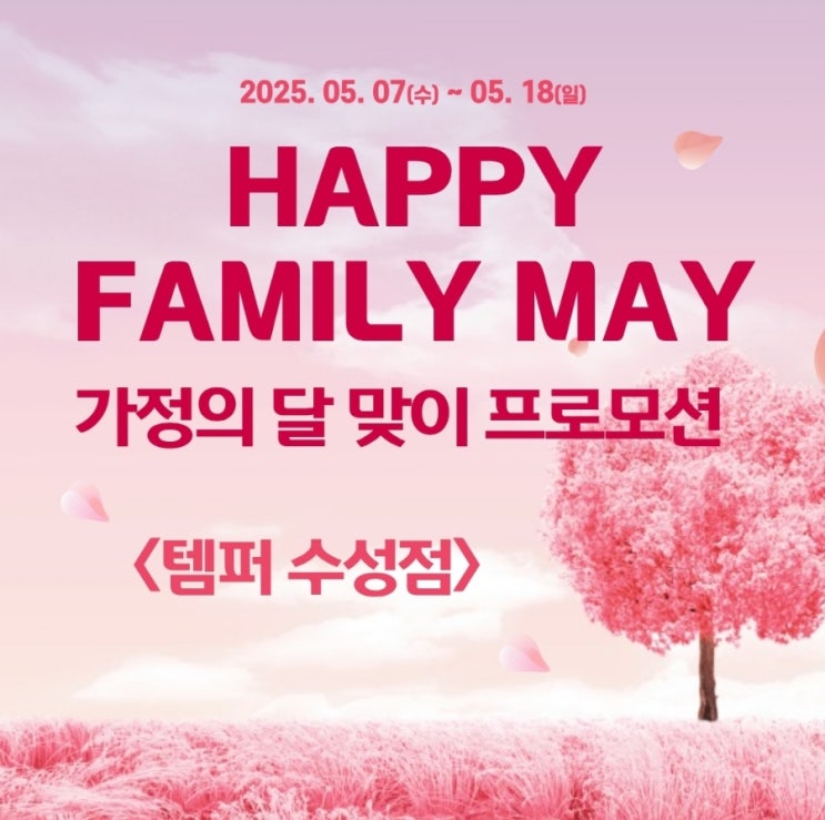 HAPPY FAMILY MAY 가정의 달 맞이 프로모션 [대구 템퍼 수성점] : 네이버 블로그