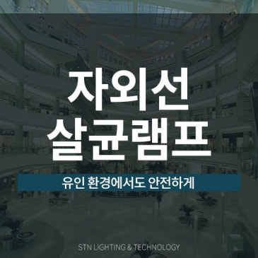 유인 환경에서도 사용 가능한 자외선 살균램프