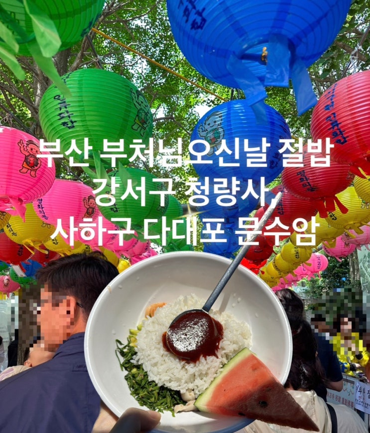 부산 부처님오신날 절밥 강서구 명지 청량사, 사하구 다대포 문수암(24년도 석가탄신일) : 네이버 블로그