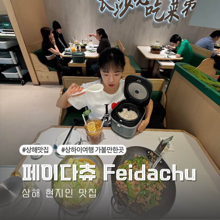 상해 현지인 맛집 페이다추 Feidachu 상하이 여행 가볼만한곳 : 네이버 블로그
