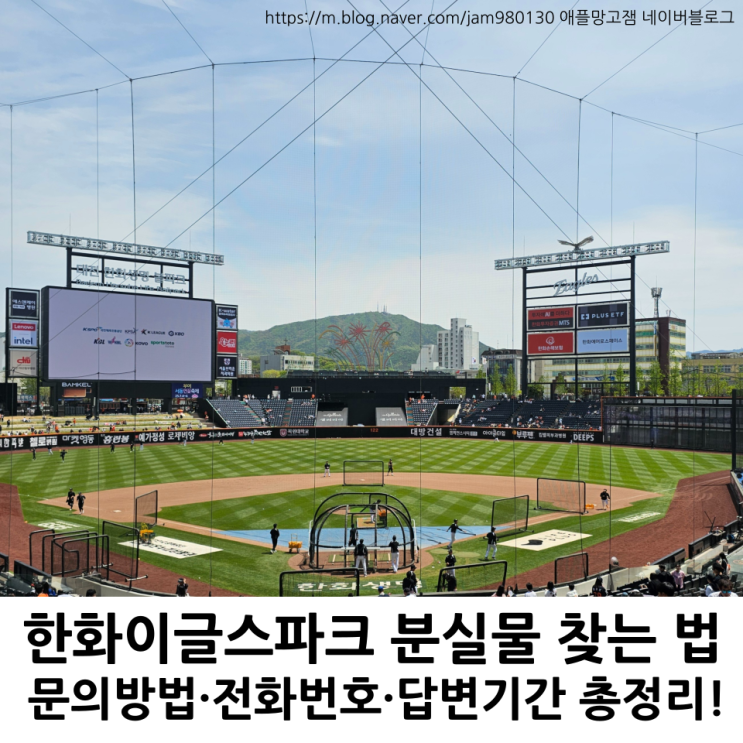 대전 야구장 한화이글스파크 분실물 찾는 법｜문의방법·전화번호·답변기간 총정리! : 네이버 블로그