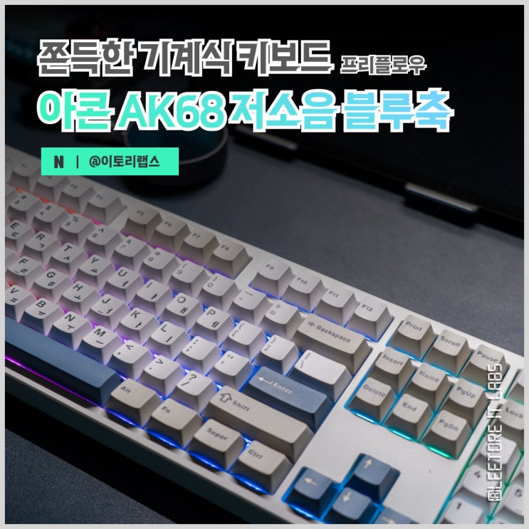 프리플로우 아콘 AK68 저소음 블루축 기계식 키보드 리뷰 : 네이버 블로그