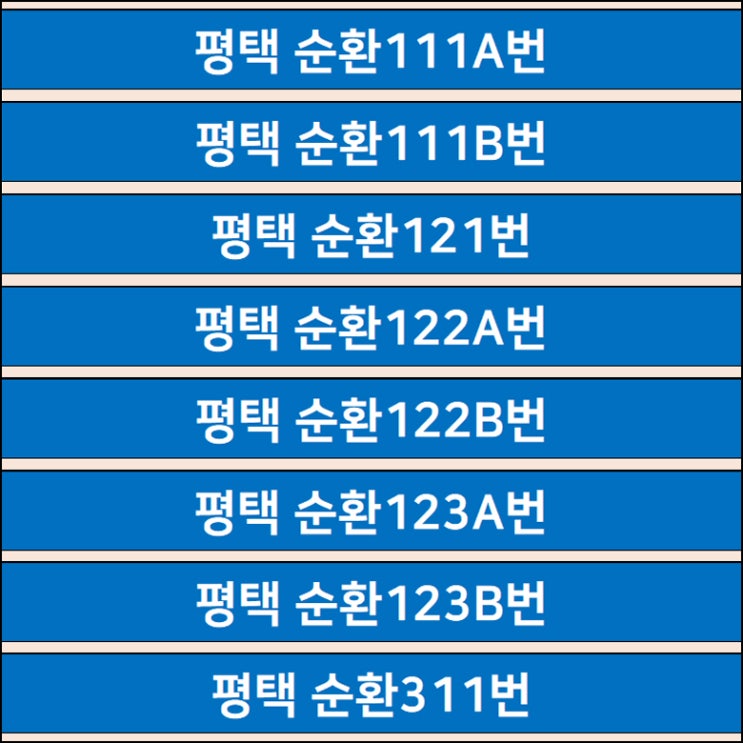 평택순환버스 111A번 111B번 121번 122A번 122B번 123A번 123B번 311번 시간표 노선 : 네이버 블로그