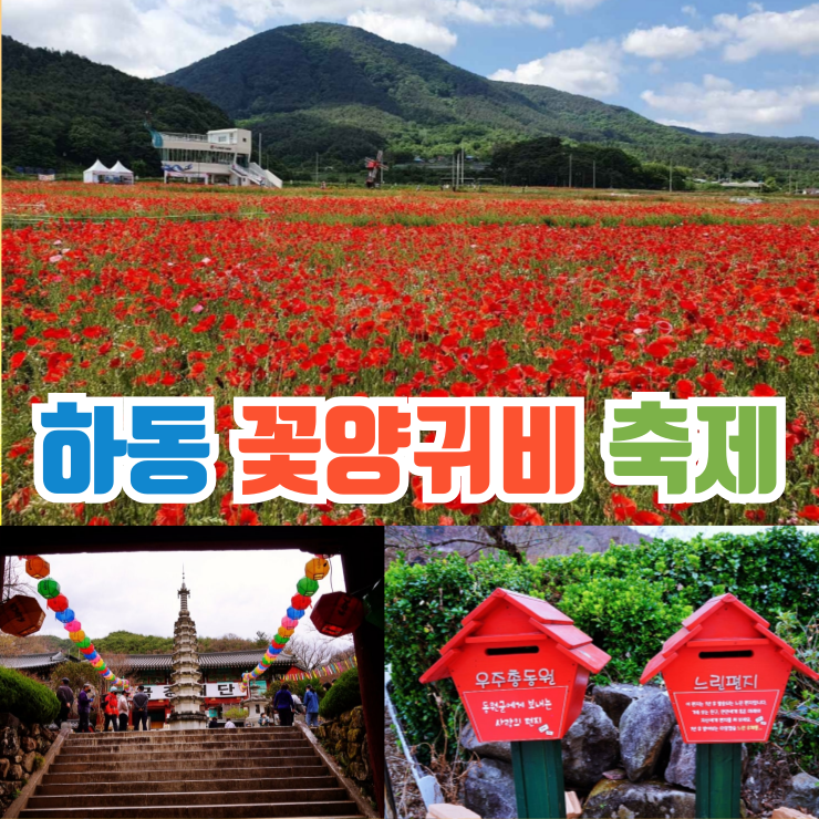 5월 꽃축제 경남 하동 가볼만한곳 북천 꽃양귀비축제 기본정보 가수 : 네이버 블로그
