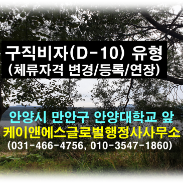 안양행정사 구직 비자(D-10) 체류자격 변경/등록 및 연장