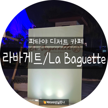 파타야 디저트 맛집 < 라 바게트 /파타야 카페, 디저트 맛집 > 크루아....