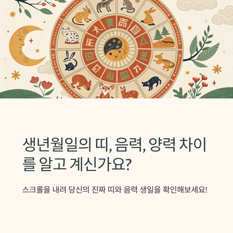 생년월일의 띠, 음력, 양력 차이 완벽 정리 : 네이버 블로그