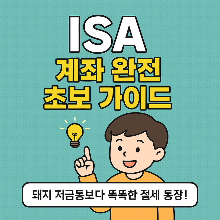 ISA 계좌 완전 정복! 절세도 되고, 투자도 되는 똑똑한 통장! ISA 계좌 완전 초보 가이드 시리즈 (2부작, 소득 조건 ...