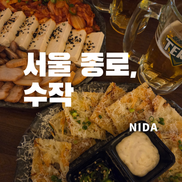 [서울 종로]수작/종각역 술집/종각술집/종각안주맛집 : 네이버 블로그